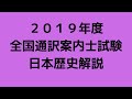通訳案内士　２０１９年度　日本歴史解説