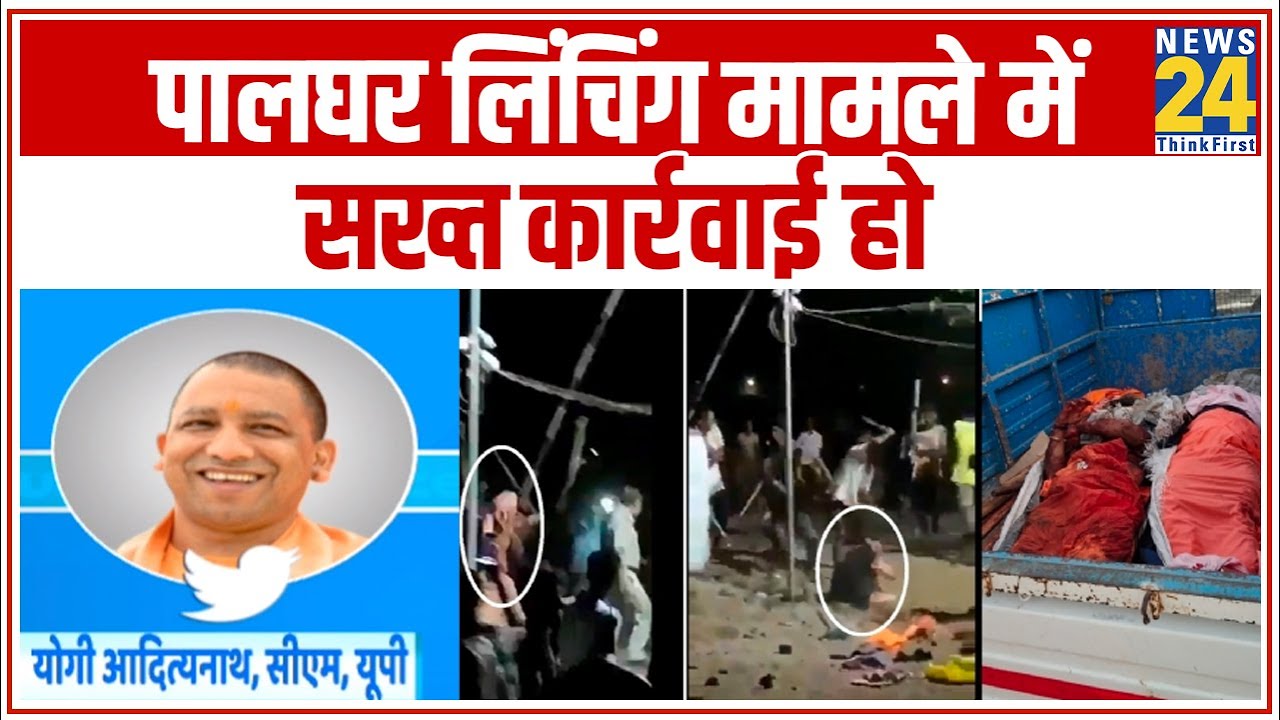 Palghar lynching मामले में Yogi ने की Udhav से बात, कहा- दोषियों के खिलाफ हो सख्त कार्रवाई || News24