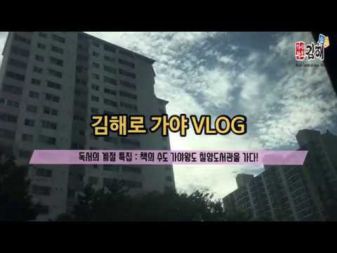 [김해로 가야 브이로그]독서의 계절 특집, 칠암도서관을 가다 1부