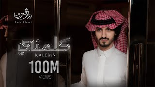 بدر العزي - كلمني ( حصرياً ) 2021