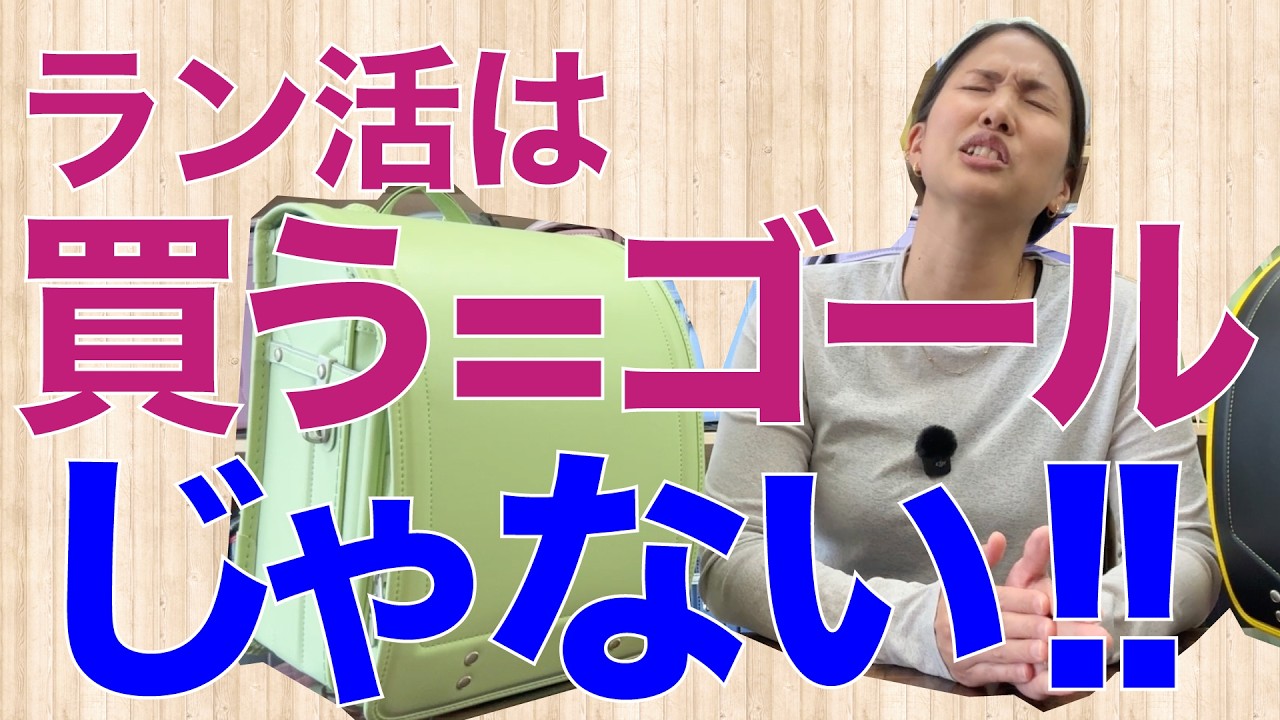 🎒ラン活のゴールは「買うこと」ではない!ランドセルは選んで終わりではなく、6年間どう使うかが大事