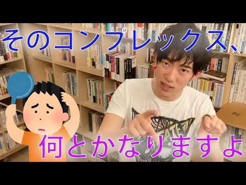 【DaiGo】教えて！コンプレックスの改善法！！【切り抜き】