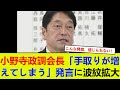 小野寺政調会長「手取りが増えてしまう」発言に波紋拡大