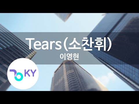 Tears(소찬휘(So Chan Hui)) - 이영현 (Lee Young Hyun) (KY.87402) / KY Karaoke