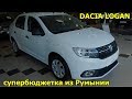 новый DACIA LOGAN  1.2л 5МТ AMBIANCE  2018 румынская супербюджетка экстерьер , интерьер  обзор