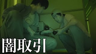 闇取引の現場を押さえました。