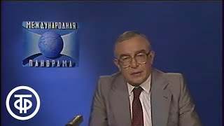 Международная панорама. Эфир 29 июня 1986