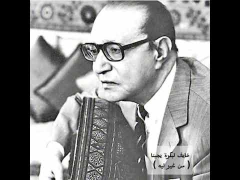 خايف لبكرة يجينا من غير ليه محمد عبد الوهاب اكسبلور Explore