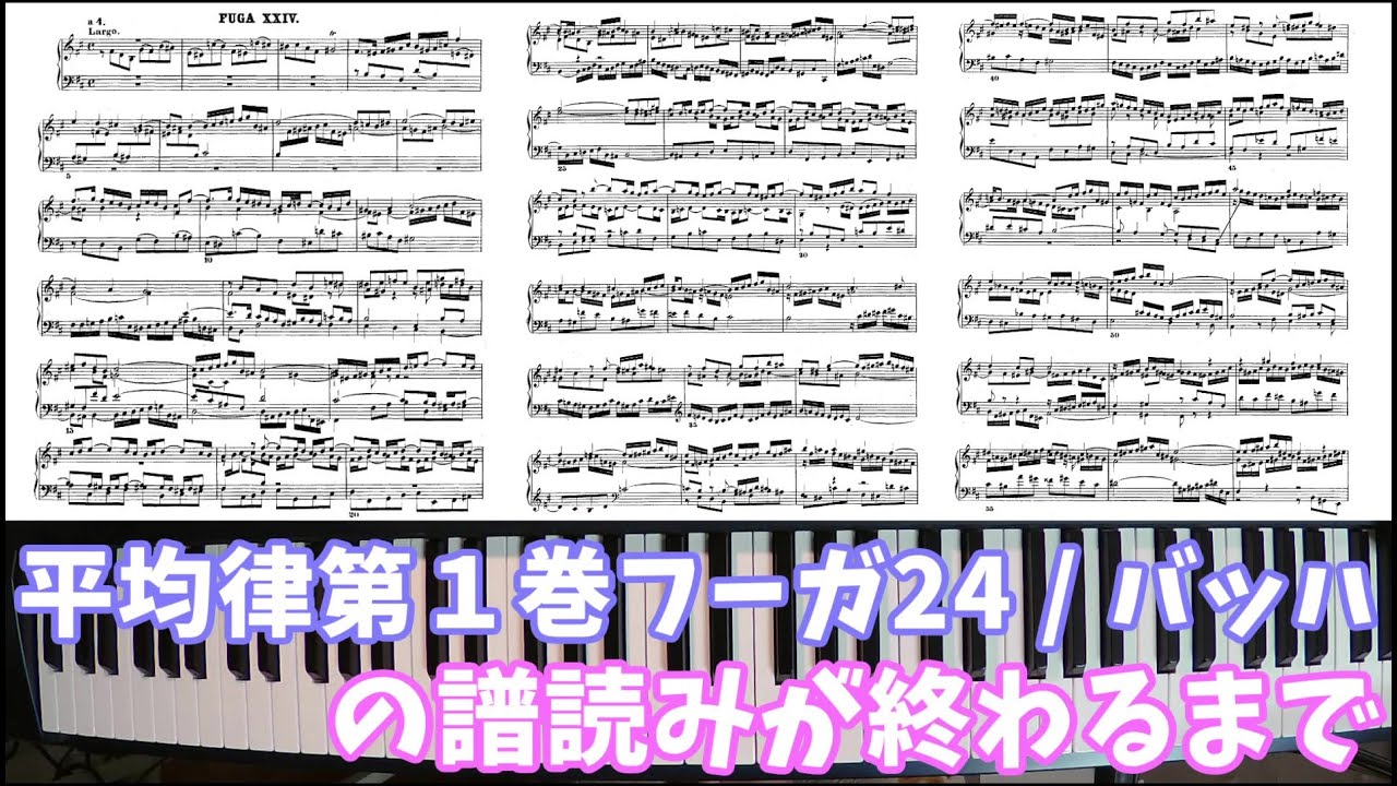 平均律クラヴィーア第1巻フーガ24の譜読みが終わるまで / KLAVIER 1