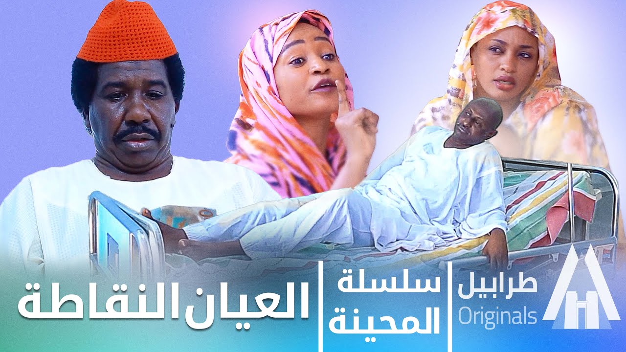 العيان النقاطة | محمد عبد الله موسي & الطاف بابكر | دراما سودانية 2025
