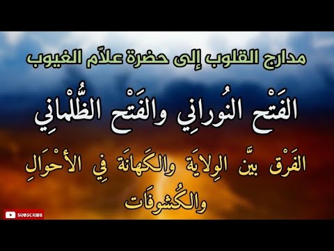 مدارج القلوب الى حضرة علا م الغيوب الفتح النوراني والفتح الظلماني