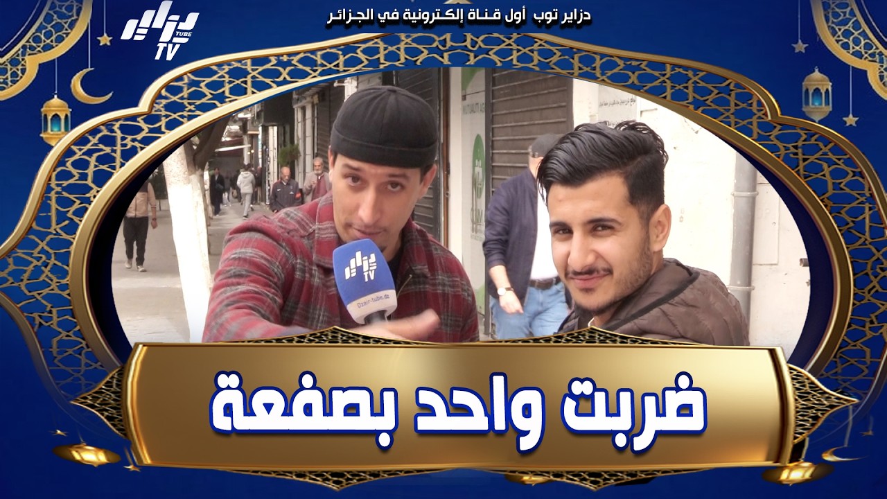 شاهد    الصباح تعنا يبدا على الثالثة مساءا و رمضان عذر للناس باه تدابز 🤛🤣 و أنا ضربت واحد بصفعة