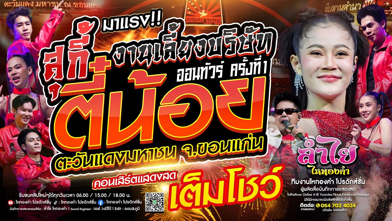 มาแรง!! คอนเสิร์ตแสดงสดลำไย ไหทองคำ [เต็มโชว์] | งานเลี้ยงบริษัทตี๋น้อย ณ ตะวันแดง มหาซน ขอนแก่น