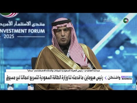 رئيس سدايا من منتدى الاستثمار الأميركي السعودي هكذا تمكن ا من إدارة تطبيقات الذكاء الاصطناعي