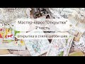 Мастер-класс "Открытки" 2 часть / Открытка в стиле шебби-шик / Скрапбукинг / ScrapMania