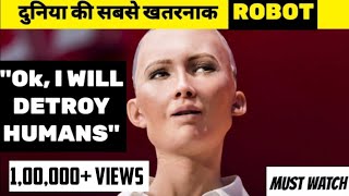 दुनिया की सबसे खतरनाक ROBOT🔥| SOPHIA ROBOT #shorts screenshot 2