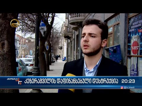 კეზერაშვილის დაფინანსებული დესტრუქცია