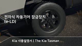 전자식 차동기어 잠금장치 E-Ld The Kia Tasman