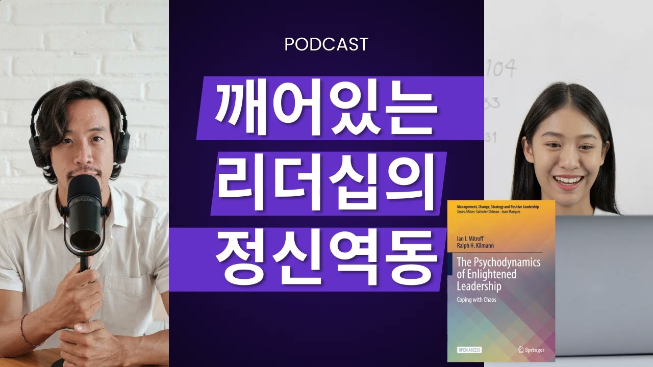 [깨어있는 리더십의 정신역동] 7장. 모든 위기는 보이지 않는 가정에서 시작된다