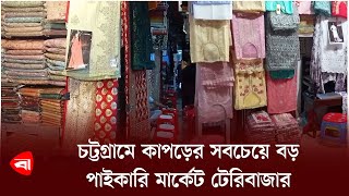 চট্টগ্রামে কাপড়ের সবচেয়ে বড় পাইকারি মার্কেট টেরিবাজার | Teribazar Chittagong | Protidiner Bangladesh