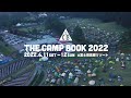 『THE CAMP BOOK』が3年ぶりに開催!