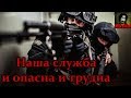 Истории на ночь - Наша служба и опасна и трудна