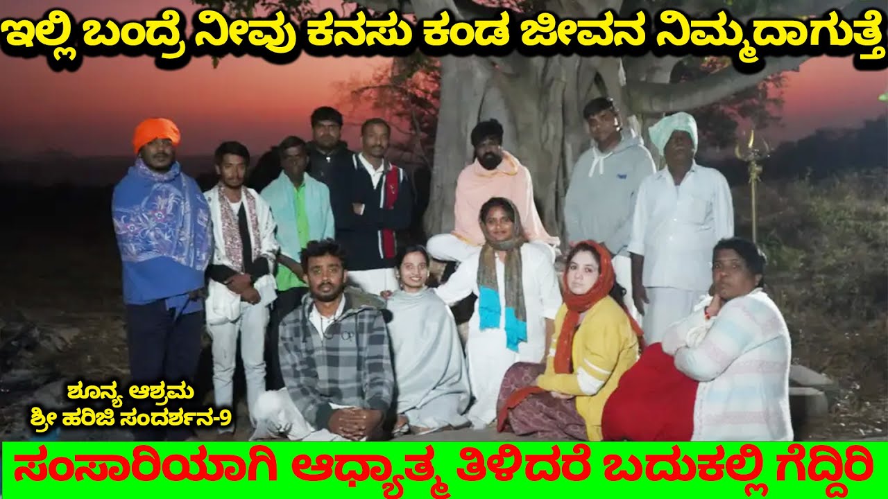 ಶೂನ್ಯಾಶ್ರಮಕ್ಕೆ ಬಂದ್ರೆ ನೀವು ಕನಸು ಕಂಡ ಜೀವನ ನಿಮ್ಮದಾಗುತ್ತೆ - Spirituality-ShriHariji - Shoonya Ashrama-9