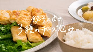 【100万再生超えレシピ】餃子の皮で簡単アイデア料理「餃子の皮で3種のチーズ包み」の作り方とおすすめ献立