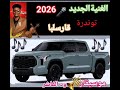 أغاني زغاوة قارسلبا 2026