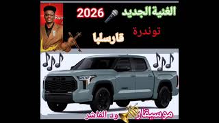  أغاني زغاوة قارسلبا       سمعها