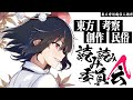 近頃の東方界隈には、新しいニュースがないかね？【雑談枠】