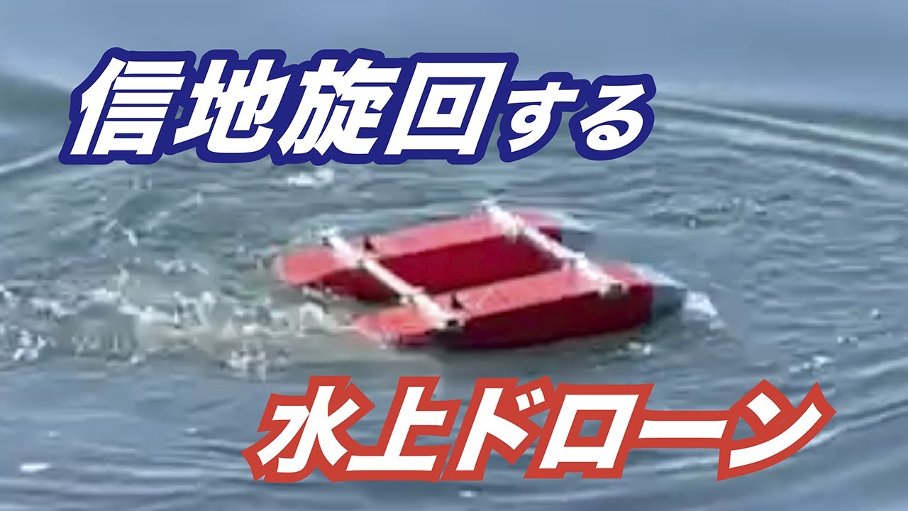 ビストウ水上ドローン