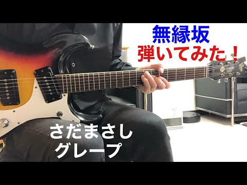無縁坂 さだまさし 裕子さんのリクエストです。ギター弾いてみた‼︎ エレキインスト elec.guitar instrumental