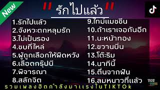 รวมเพลงฮิตล่าสุด 2023 |รักไปแล้ว|จังหวะตกหลุมรัก|ไม่เป็นรอง|