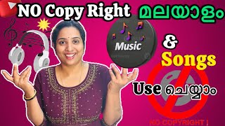 How To Use Malayalam Songs InYour Videos WithOut CopyRight|copyright ഇല്ലാതെ മലയാളം songs ഉപയോഗിക്കാ