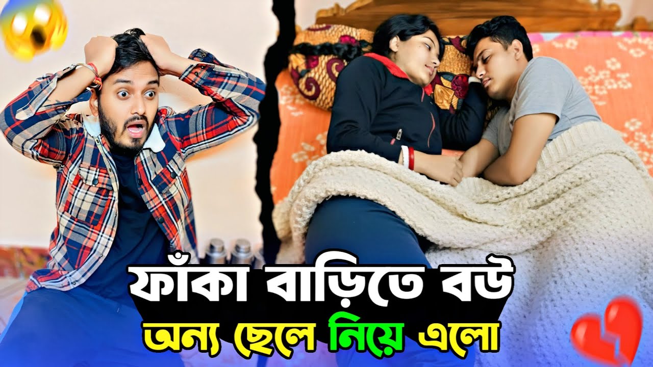 Sleeping With Another Boy Prank 😱 Cheating Prank on Husband 💔। অন্য ছেলে নিয়ে নোংরামো। shaongiri।
