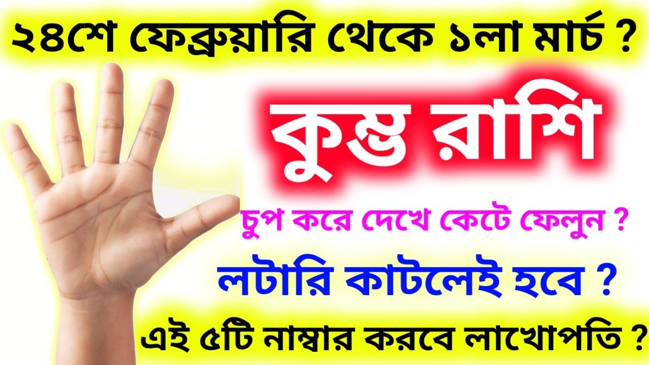 এই ৫-টি নাম্বার করবে লাখপতি ২৪ থেকে ১ মার্চের মধ্যে লটারি কাটলেই হবে কুম্ভ রাশি ?