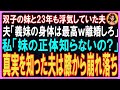【スカッ総集編】私の双子の妹と23年も浮気していた夫「妹の体の方が100倍魅力的ｗ離婚しろ」私「え?妹の正体知らないの?」直後真実を知った夫は膝から崩れ落ち…【修羅場】
