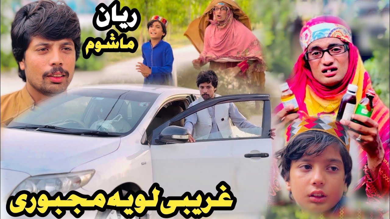 Ghareebe Loya Majbure Reyan Mashoom New Short Drama Tuti Gull Bebe Video 2025 by Pakhtoon Vines