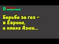 Борьба за газ в Европе, а плохо почему-то Азии