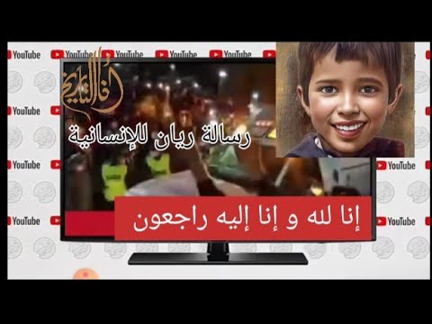 رسالة ريان للإنسانية على نغمات موال نادر و مفقود لمهندس مجموعة السهام عبد المجيد مشفق 