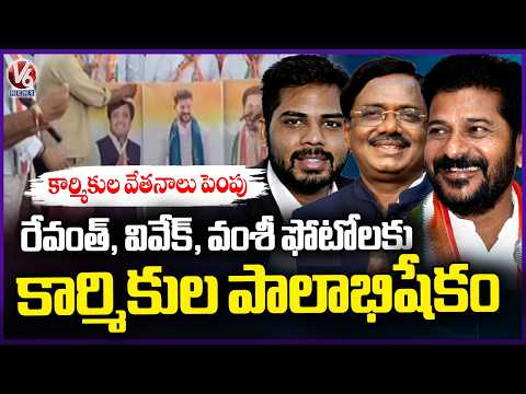 Workers Palabhishekam To Revanth, Vivek & Vamsi Photos | Govt Hikes Workers Wages | Mancherial | V6 - V6NEWSTELUGU