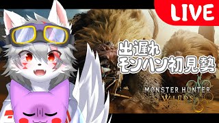 【Monster Hunter Wilds】見切りが決まらない日々 HR122～【狼ケモ系Vtuber】