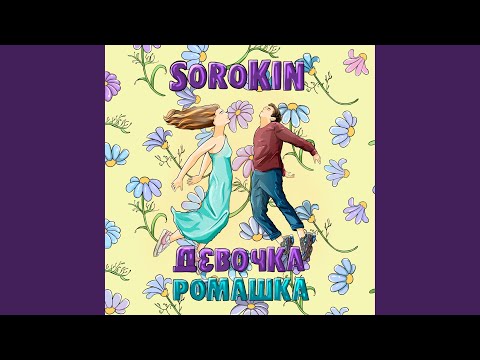 Девочка - ромашка