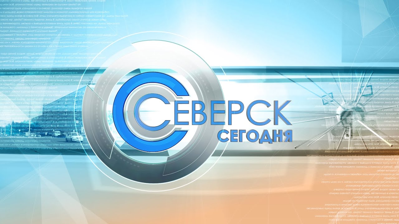 160623 Северск сегодня