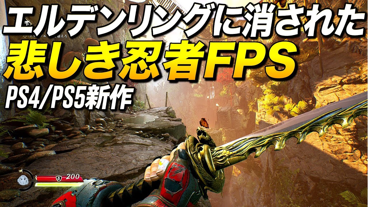 PS4新作！エルデンリングに消された悲しき忍者FPSがこれ｜Shadow Warrior 3【ゆっくり実況】シャドーウォリアー3