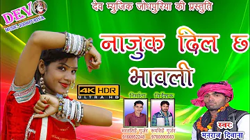 नाजुक दिल छ भावली ll Manraj Diwana ll New Super Hit Dj Marwadi ll Dev Music Jodhpuriya Present