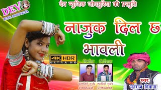 नाजुक दिल छ भावली ll Manraj Diwana ll New Super Hit Dj Marwadi ll Dev Music Jodhpuriya Present