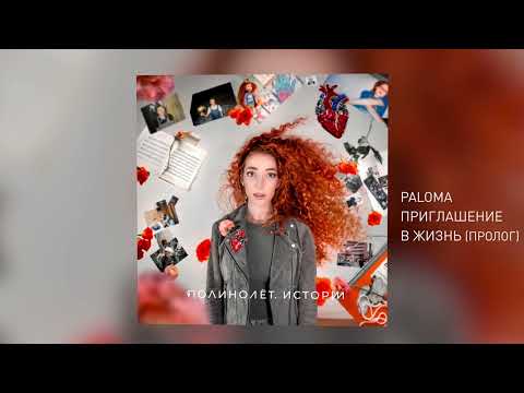 PALOMA - Приглашение в жизнь (Пролог)