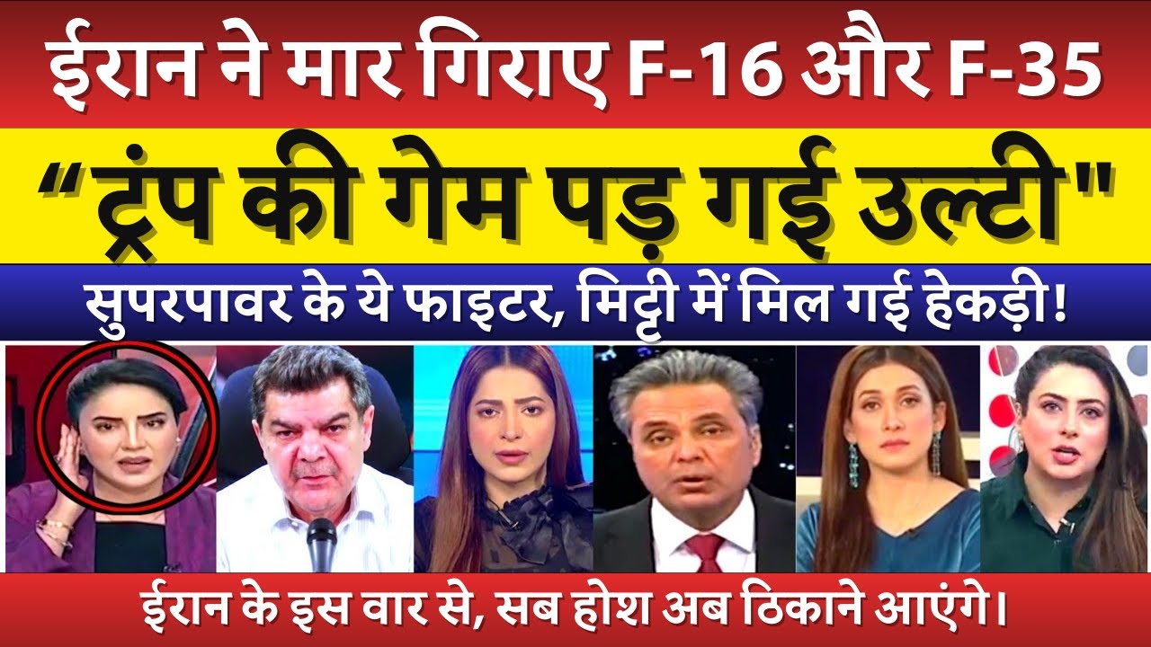 F-16 & F-35 Tabah!  Iran Ka Deadly War Dekh Trump Ke Ude Hosh | Pak Media Shocked | Pak Reaction